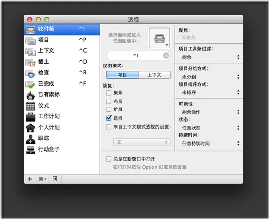 Omnifocus快捷键