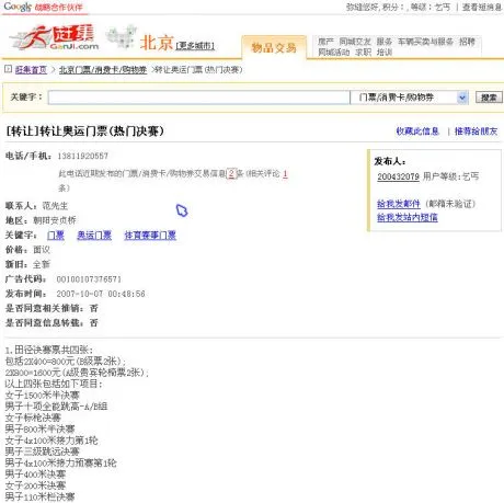 赶集网淘奥运门票