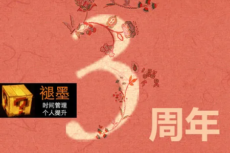 褪墨三周年