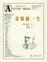 奇特的一生