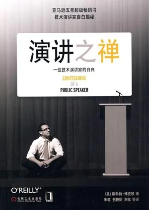 你的演讲为什么会失败 - 演讲之禅