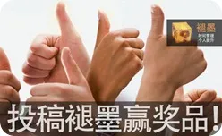 投稿褪墨赢奖品