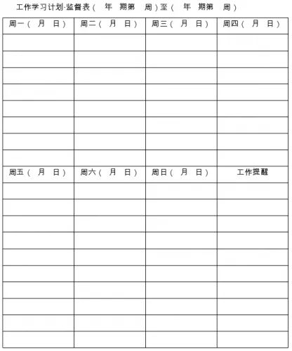 工作学习计划监督表