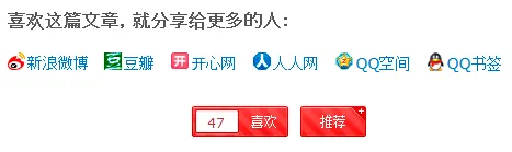 褪墨喜欢和分享按钮